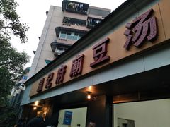门面-温记府廟豆汤饭·始于1955年(海椒店)