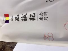 -一品诚记烤肉(大连柏威年购物中心店)