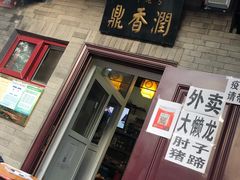 门面-鼎香润(德胜门内店)