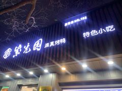 -紫光园·烤鸭(美术馆店)