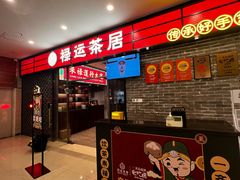 -禄运茶居·手工点心(猎德店)