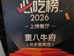 -重八牛府之小有名气(大望路店)