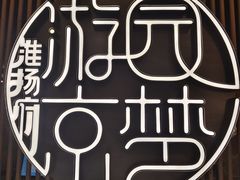 -淮扬府·游园京梦(北京SKP店)