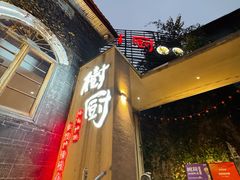 -树厨贵州菜(大十字店)