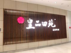 -皇品田苑日式料理(苏州中心店)