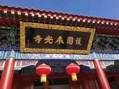 -护国法轮寺