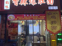 -秦韵味香辣爆肚面(钟楼店)