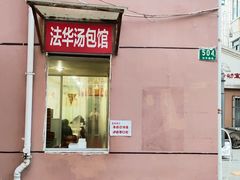 门面-法华汤包馆(法华镇路店)