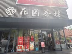 -花园茶楼(兴城西路店)