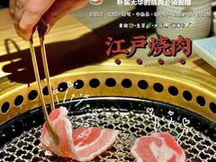 -江户烧肉(高德店)