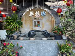 -無招牌海鮮(芽笼店)