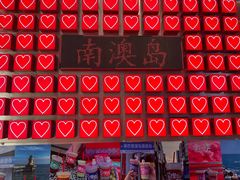 -南澳岛打卡果汁冰公司