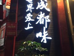门面-大龙燚火锅(春熙店)