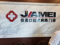 -佳美口腔(清华科技园门诊)