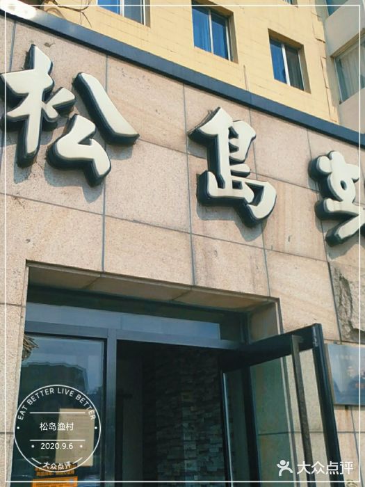 松岛渔村(迎客路店)门面图片