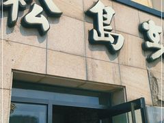 门面-松岛渔村(迎客路店)