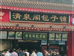 门面-清泉阁包子铺(中山路店)