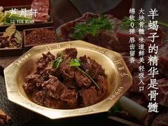 -芦月轩羊蝎子(太平桥店)