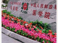 -中国人民解放军总医院(301医院)