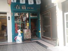 -猫咪博物馆(顶澳仔猫街店)