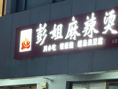 门面-彭姐麻辣烫(海淀店)