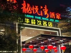 -龙悦湾酒家·八阵鱼生·渔人码头店