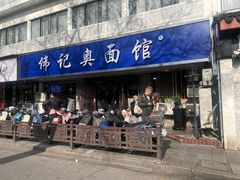 -伟记奥面馆(白塔东路店)