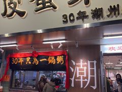 -皮蛋弟砂锅店(总店)