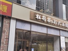 门面-松鹤楼面馆(天一广场店)