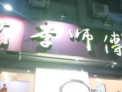 门面-李师傅脆肚(梅林店)