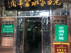 门面-老白家水盆羊肉