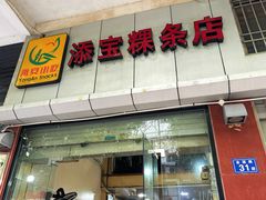 -添宝粿条店