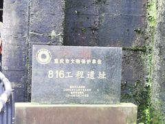 -816工程景区