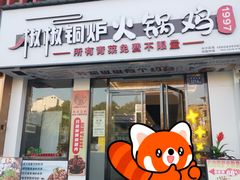 -椒椒铜炉火锅鸡(天马店)