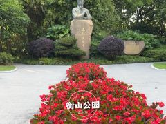 -徐家汇源景区-衡山公园