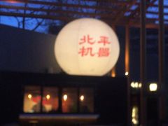 -北平机器Peiping Machine(百子湾店)