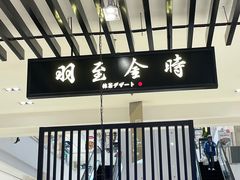 -羽至金时(柏威年店)