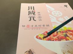 -川成元·麻辣香锅(凯德MALL西直门店)