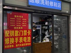 -德顺修鞋洗鞋修包店(赤峰路地铁站店)