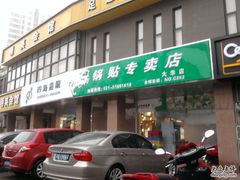 -四海游龙(大华店)