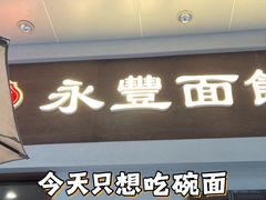 -永丰面馆(汉口路店)