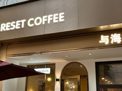 -Reset Coffee 与海咖啡