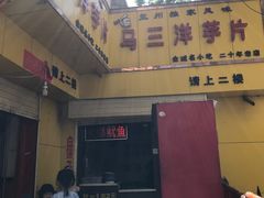 -马三洋芋片(兰州总店)