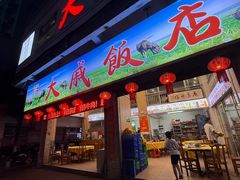 -大戚饭店(泰华路店)
