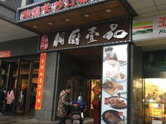 门面-湘厨壹品(芙蓉广场店)