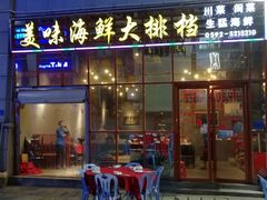 门面-美味海鲜大排档(明发美食地标店)