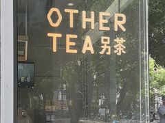 -OT另茶(上海幸福里店)