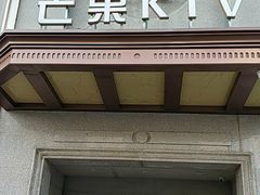 -芒果派对·量贩式KTV