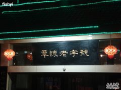 门面-百年老字号·怀庆老董家