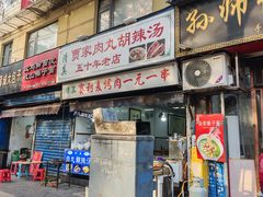 -老字号贾家肉丸糊辣汤(光明巷店)
